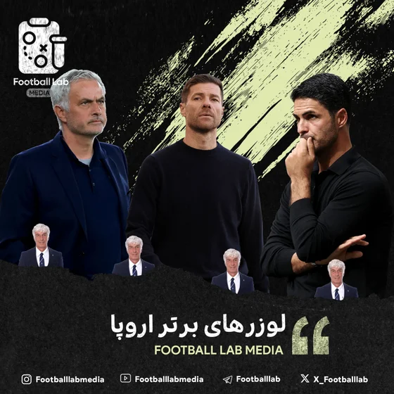 9-4 لوزرهای برتر اروپا