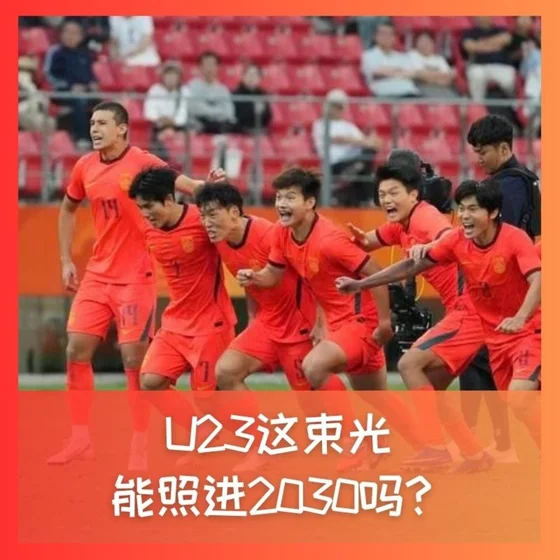 603 亚运铜牌！U23这束光，能照进2030吗？
