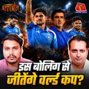800 का Run Fest vs Ishan की Tough 80! ODI Cricket में क्या बदलना चाहिए?: बल्लाबोल