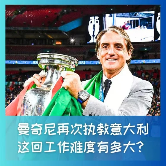 594曼奇尼再次执教意大利,这回工作难度有多大?