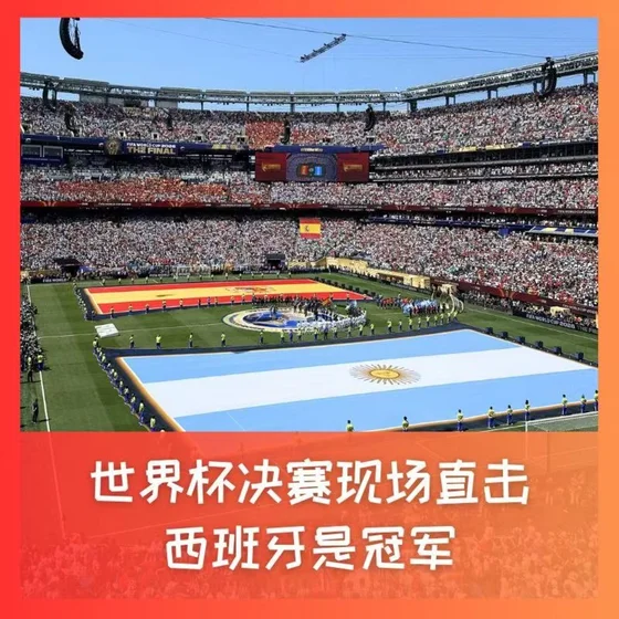 591 现场见证：西班牙是冠军！