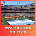 591 现场见证:西班牙是冠军!