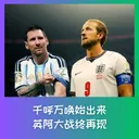 589 千呼万唤始出来,英阿大战终再现