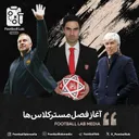 9-1 آغاز فصل مسترکلاس ها