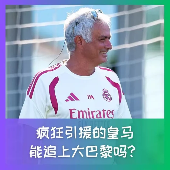 595 疯狂引援的皇马，追得上大巴黎吗？