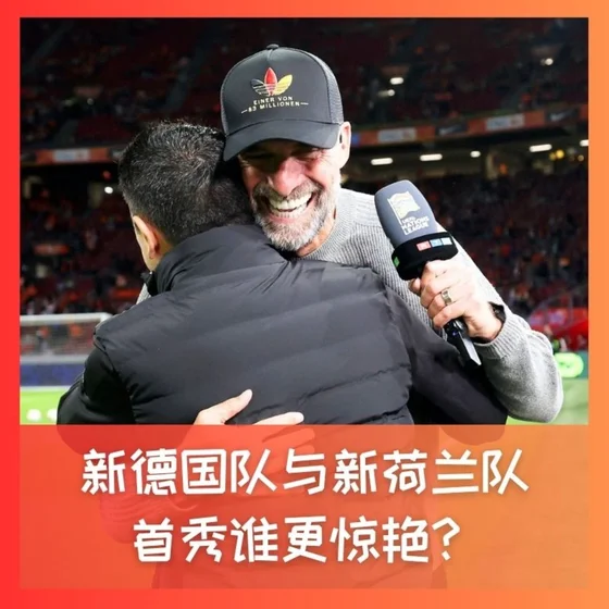 601 新德国队与新荷兰队，首秀谁更惊艳？