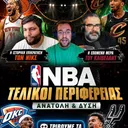 Knicks στους τελικούς και Δύση στα κάγκελα...