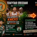 🏀ΟΙ KNICKS ΠΡΩΤΑΘΛΗΤΕΣ ΚΑΙ ΤΟ ΤΕΛΟΣ ΤΩΝ CELTICERS🙏