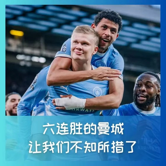 604 六连胜的曼城，让我们不知所措