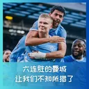 604 六连胜的曼城,让我们不知所措