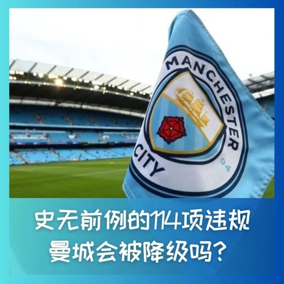 602 史无前例114项违规，曼城会被降级吗？