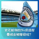 602 史无前例114项违规,曼城会被降级吗?