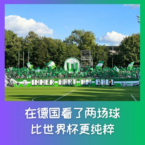 596 在德国看了两场球，比世界杯更纯粹