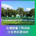 596 在德国看了两场球,比世界杯更纯粹