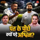 Pant पर Ashwin का हमला, PAK क्रिकेट की बर्बादी और Anaya Bangar की क्या गलती: बल्लाबोल