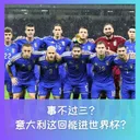 561 事不过三?意大利这回能进世界杯吗?