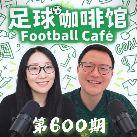 600 当原点成为远方,当热爱变成归属