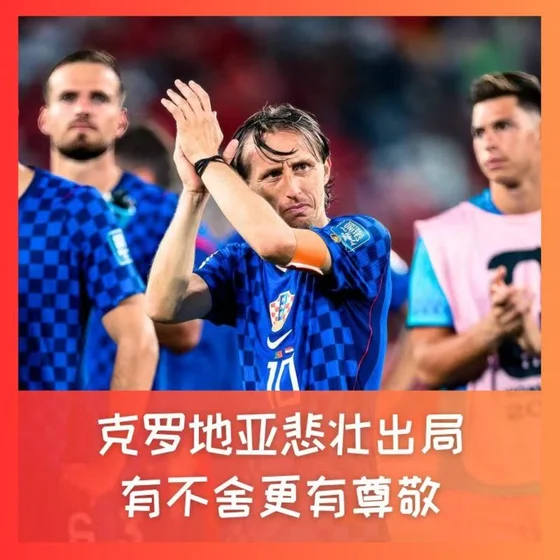 586 克罗地亚悲壮出局，有不舍更有尊敬！