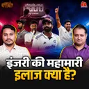 इतने खिलाड़ी एक साथ घायल क्यों, Indian Cricket में क्या गड़बड़ है?: बल्लाबोल