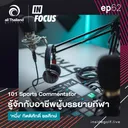 Infocus Episode 62 : 101 Sports Commentator รู้จักกับอาชีพผู้บรรยายกีฬา ‘หนึ่ง‘ กิตติศักดิ์ ชลศึกษ์