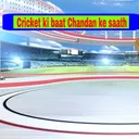 Cricket ki baat Chandan ke saath.