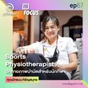 Infocus Episode 67 : Sports Physiotherapist นักกายภาพบำบัดสำหรับนักกีฬา