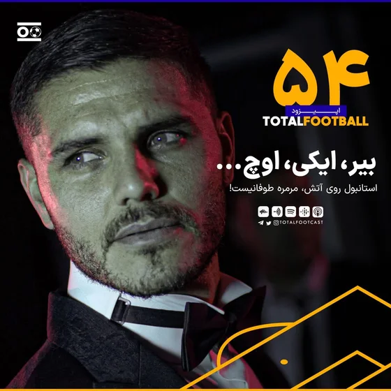 Total Football Ep. 54 | بیر، ایکی، اوچ...