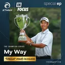 Infocus "The Champion Series" : My Way “โปรเบนซ์” เศรษฐี ประคองเวช