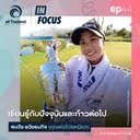 Infocus Episode 44 : เรียนรู้กับปัจจุบันและก้าวต่อไป