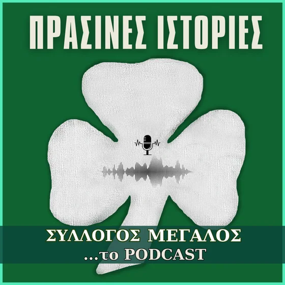 Πράσινες Ιστορίες#2: Η πρόκριση επί της Λίνφιλντ (1984)