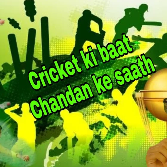 Cricket ki baat Chandan ke saath