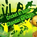Cricket ki baat Chandan ke saath