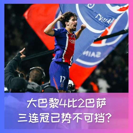 606 大巴黎4比2巴萨，三连冠已势不可挡？