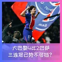 606 大巴黎4比2巴萨,三连冠已势不可挡?