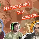 🏀Η επιστροφή του ασώτου...
