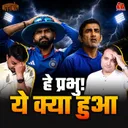 आयरलैंड का ऐतिहासिक उलटफेर, क्यों हुआ टीम इंडिया का सूपड़ा साफ़: बल्लाबोल