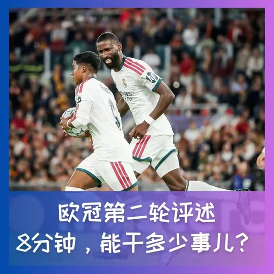 605 欧冠第二轮评述：8分钟，能干多少事儿？