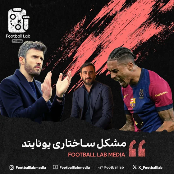 9-3 مشکل ساختاری یونایتد