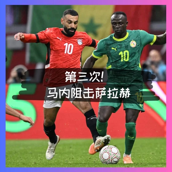 546 第三次！萨拉赫的挡路者，又是前队友