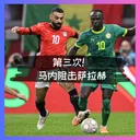 546 第三次!萨拉赫的挡路者,又是前队友