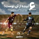 Total Football Tribune 06 | آینده از آن توست! (مصاحبه با علیرضا کوشکی)
