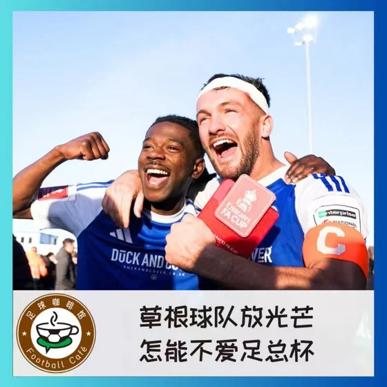 545 草根球队放光芒，怎能不爱足总杯？
