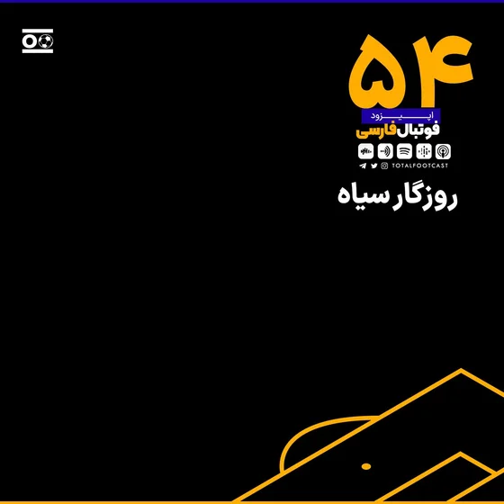 Total Football (Football Farsi) (Panenka Ep.59) | روزگار سیاه