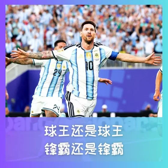 581 球王还是球王，锋霸依然锋霸