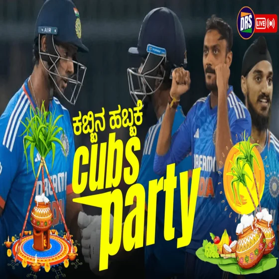 ಕಬ್ಬಿನ ಹಬ್ಬಕೆ Cubs Party | India vs Afghanistan 2nd T20I Review | DRS | Episode 36
