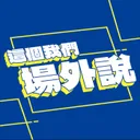 王牌的另一面,温逸凱:「不會停止檢討自己」 | 對勝利的渴望勝過於傷痛,就算抽筋也想上場|大學沒打出滿意的代表作?!