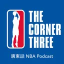 Ep 30 - BUCKS! IN! 6!|總決賽回顧;公鹿及太陽未來展望